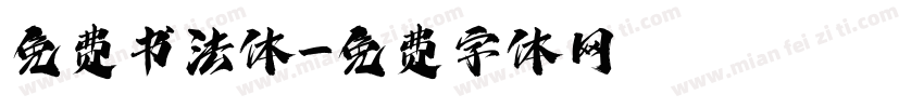 免费书法体字体转换