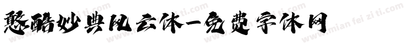 憨酷妙典风云体字体转换