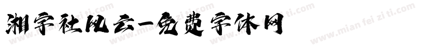 湘字社风云字体转换