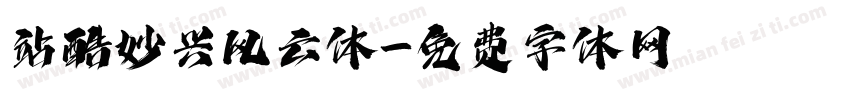 站酷妙兴风云体字体转换