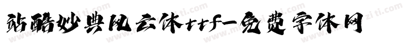 站酷妙典风云体ttf字体转换