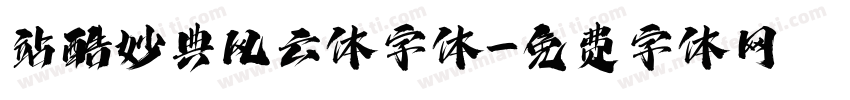 站酷妙典风云体字体字体转换