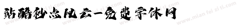 站酷秒点风云字体转换