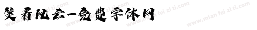 笑看风云字体转换