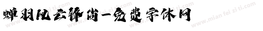 蝉羽风云锋尚字体转换