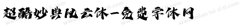 超酷妙典风云体字体转换