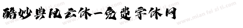 酷妙典风云体字体转换