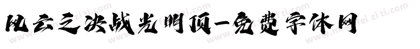 风云之决战光明顶字体转换
