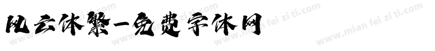 风云体繁字体转换