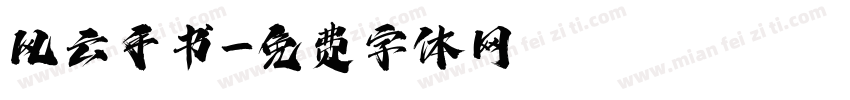 风云手书字体转换