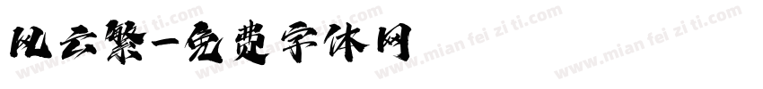 风云繁字体转换