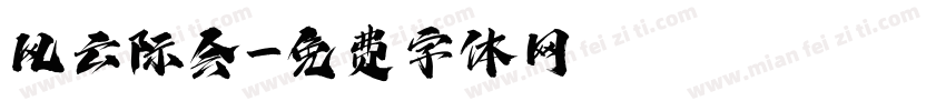 风云际会字体转换