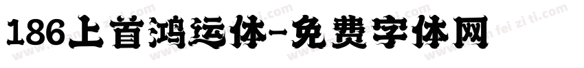 186上首鸿运体字体转换