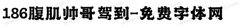 186腹肌帅哥驾到字体转换