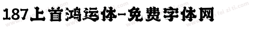 187上首鸿运体字体转换