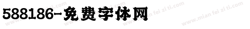 588186字体转换