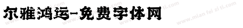 尔雅鸿运字体转换