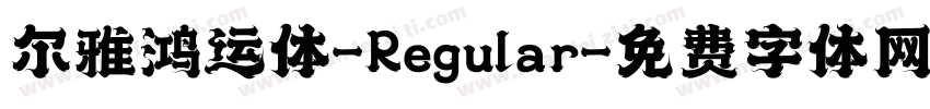尔雅鸿运体-Regular字体转换