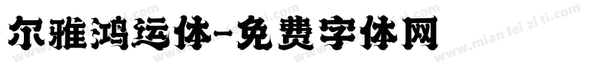 尔雅鸿运体字体转换