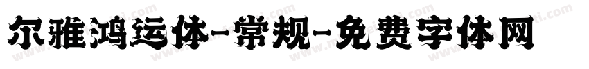 尔雅鸿运体-常规字体转换