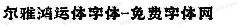 尔雅鸿运体字体字体转换