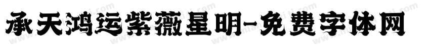 承天鸿运紫薇星明字体转换