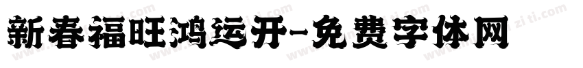 新春福旺鸿运开字体转换