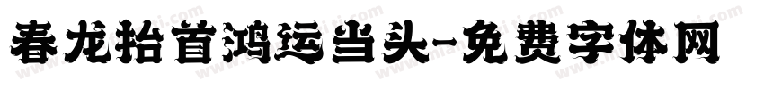 春龙抬首鸿运当头字体转换