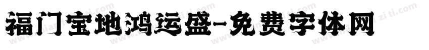 福门宝地鸿运盛字体转换