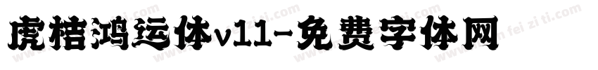 虎桔鸿运体v11字体转换