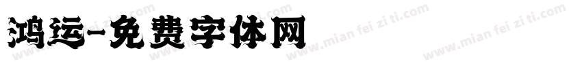 鸿运字体转换