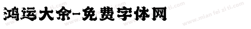 鸿运大余字体转换