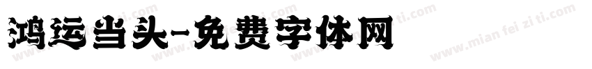 鸿运当头字体转换