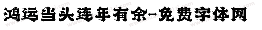 鸿运当头连年有余字体转换