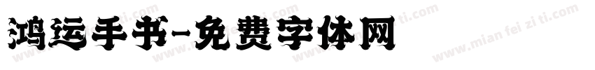 鸿运手书字体转换