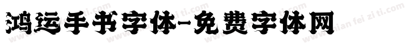 鸿运手书字体字体转换