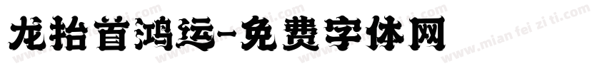 龙抬首鸿运字体转换