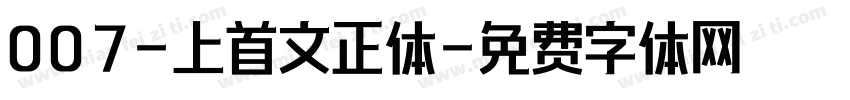 007-上首文正体字体转换