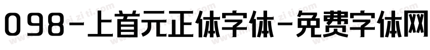 098-上首元正体字体字体转换