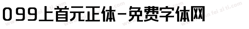 099上首元正体字体转换