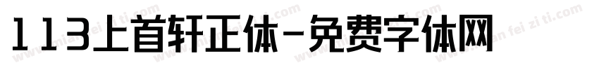 113上首轩正体字体转换
