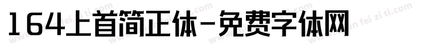 164上首简正体字体转换