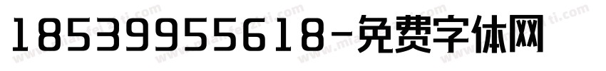 18539955618字体转换