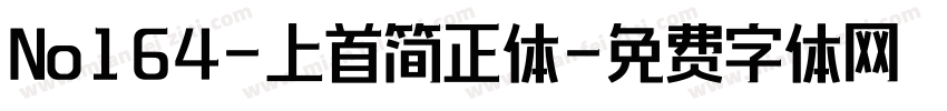 No164-上首简正体字体转换
