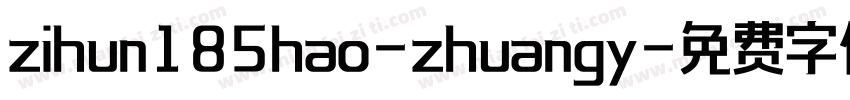 zihun185hao-zhuangy字体转换