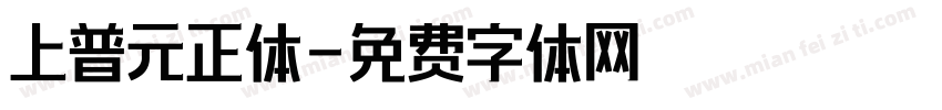上普元正体字体转换