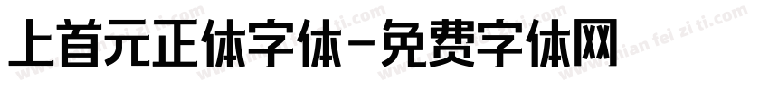 上首元正体字体字体转换