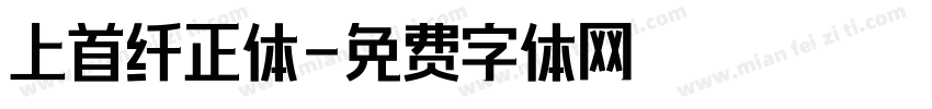 上首纤正体字体转换