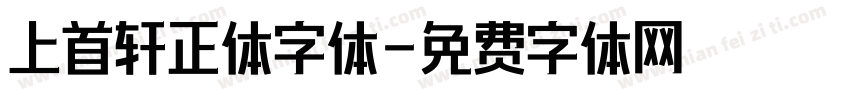 上首轩正体字体字体转换
