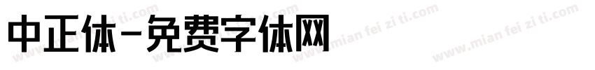 中正体字体转换